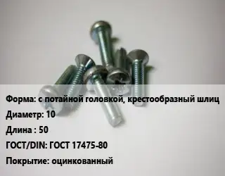Винт с потайной головкой, крестообразный шлиц 10х50 ГОСТ 17475-80 оцинкованный
